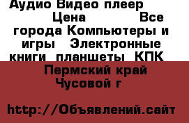 Аудио Видео плеер Archos 705 › Цена ­ 3 000 - Все города Компьютеры и игры » Электронные книги, планшеты, КПК   . Пермский край,Чусовой г.